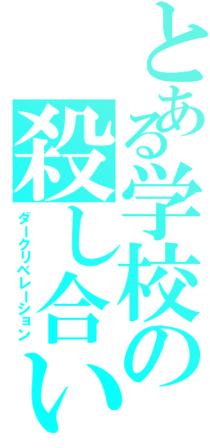 とある学校の殺し合い（ダークリベレーション）