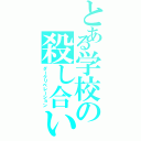 とある学校の殺し合い（ダークリベレーション）