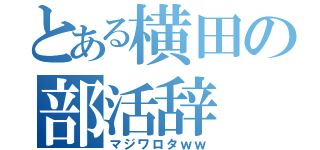 とある横田の部活辞（マジワロタｗｗ）