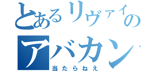 とあるリヴァイのアバカン（当たらねえ）