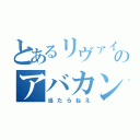 とあるリヴァイのアバカン（当たらねえ）