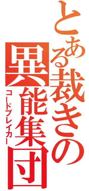 とある裁きの異能集団（コードブレイカー）