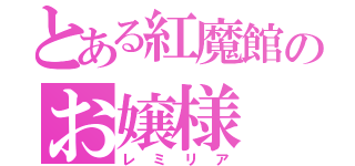 とある紅魔館のお嬢様（レミリア）