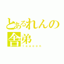 とあるれんの舎弟（ｌａｇｏｏｎ）