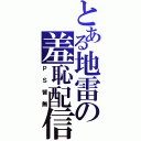 とある地雷の羞恥配信（ＰＳ皆無）