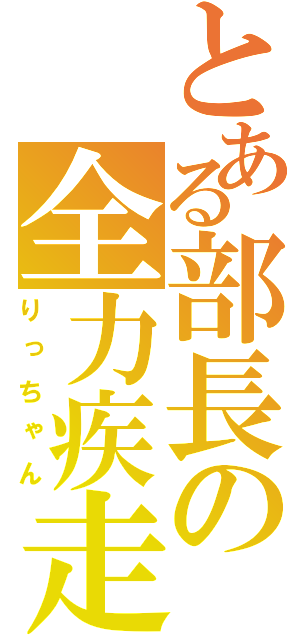 とある部長の全力疾走（りっちゃん）