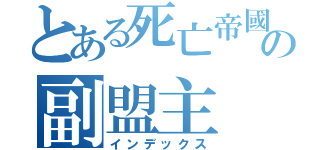 とある死亡帝國１の副盟主（インデックス）