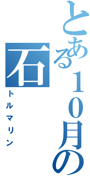 とある１０月の石（トルマリン）