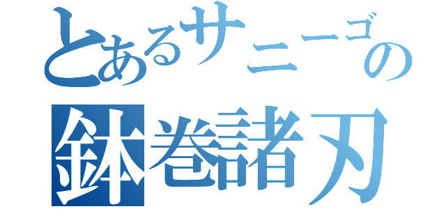 とあるサニーゴの鉢巻諸刃（）