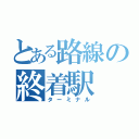 とある路線の終着駅（ターミナル）