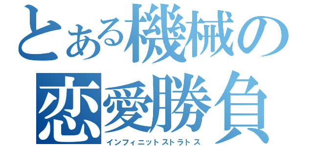 とある機械の恋愛勝負（インフィニットストラトス）