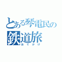 とある琴電民の鉄道旅（おでかけ）