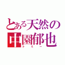 とある天然の中園郁也（トミー）