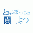 とあるぼっちの真 よつ駅部（１匹狼）