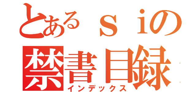 とあるｓｉの禁書目録（インデックス）