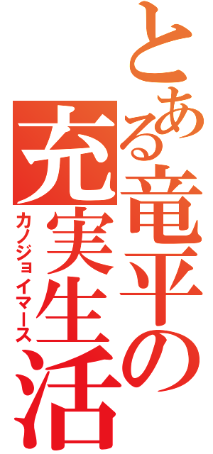 とある竜平の充実生活（カノジョイマース）