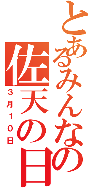 とあるみんなの佐天の日（３月１０日）