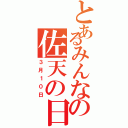 とあるみんなの佐天の日（３月１０日）