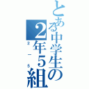 とある中学生の２年５組（２｜５）