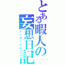 とある暇人の妄想日記（インデックス）