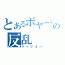 とあるボヤージュの反乱（リベリオン）