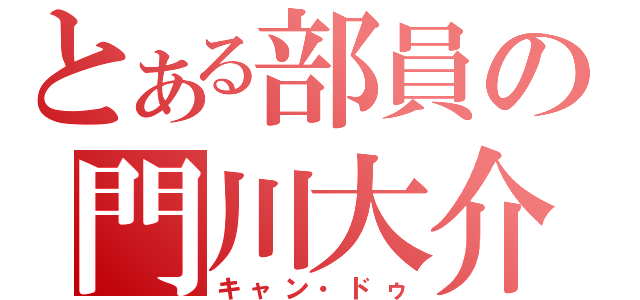 とある部員の門川大介（キャン・ドゥ）