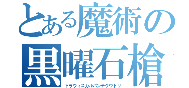 とある魔術の黒曜石槍（トラウィスカルパンテクウトリ）