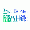 とあるＢＯＭの部品目録（ＢＩＬＬ ＯＦ ＭＡＴＥＲＩＡＬＳ）