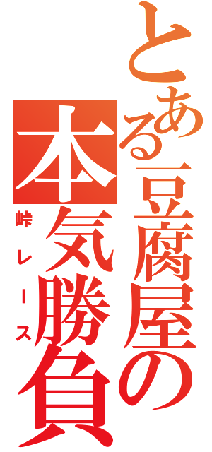 とある豆腐屋の本気勝負（峠レース）