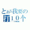 とある我要の打１０个（讲讲罢了不要当真）