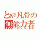 とある凡骨の無能力者（レベル０）