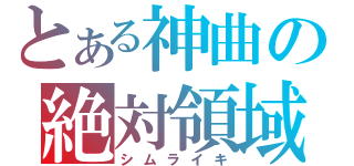 とある神曲の絶対領域（シムライキ）