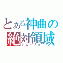 とある神曲の絶対領域（シムライキ）