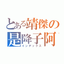 とある靖傑の是降子阿（インデックス）