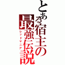 とある宿主の最強伝説（レッドマニア）