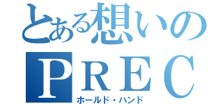 とある想いのＰＲＥＣＵＲＥ（ホールド・ハンド）