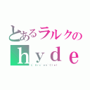 とあるラルクのｈｙｄｅ様（Ｌ’Ａｒｃ~ｅｎ~Ｃｉｅｌ）