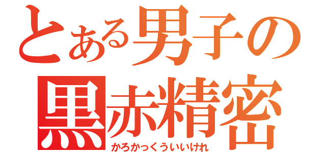 とある男子の黒赤精密機械（かろかっくういいけれ）