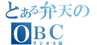 とある弁天のＯＢＣ（ラジオ大阪）