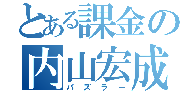 とある課金の内山宏成（パズラー）