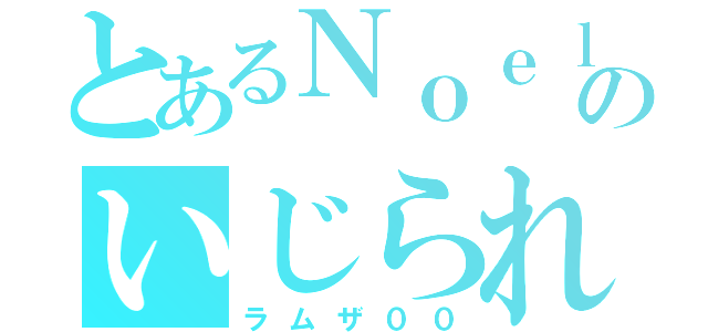 とあるＮｏｅｌｃｈａｎｎｅｌのいじられ役（ラムザ００）