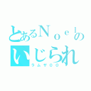 とあるＮｏｅｌｃｈａｎｎｅｌのいじられ役（ラムザ００）