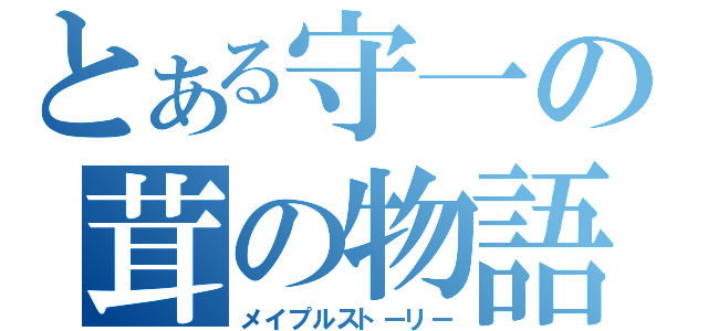 とある守一の茸の物語（メイプルストーリー）