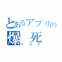 とあるアプリの爆 死 劇（ＦＧＯ）