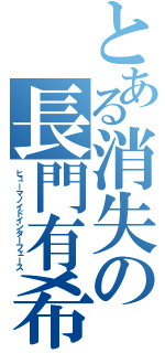 とある消失の長門有希（ヒューマノイドインターフェース）