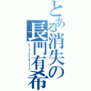 とある消失の長門有希（ヒューマノイドインターフェース）