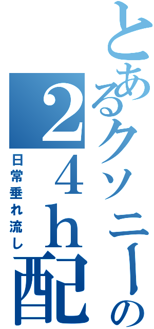 とあるクソニートの２４ｈ配信Ⅱ（日常垂れ流し）