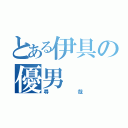 とある伊具の優男（尋哉）