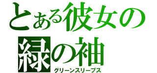 とある彼女の緑の袖（グリーンスリーブス）