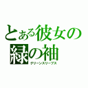 とある彼女の緑の袖（グリーンスリーブス）